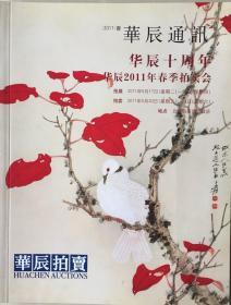 《北京华辰拍卖公司十周年通讯2011年印制》（小库）