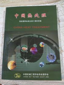 中国热处理 ：热处理学会成立四十周年专辑，正版，品佳