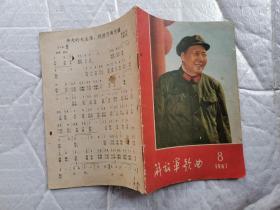 解放军歌曲(1967年第8期))纪念中国人民解放军建军四十周年,封面是毛主席像,内有毛主席语录%