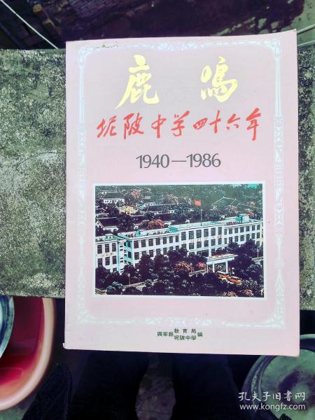 鹿鸣泥坡中学四十六年  1940-1986