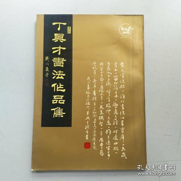 已故中国书法家协会会员、德州书协副主席：丁兴才书法作品集（签名：赵严先生雅正，立深嘱，兴才题）