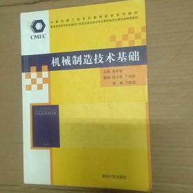 中国机械工程学科教程配套系列教材：机械制造技术基础