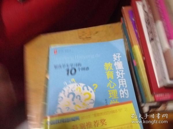 好懂好用的教育心理学：解决学生学习的10个困惑