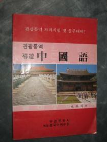导游中国语 （ 韩国旅游景点的中文介绍）