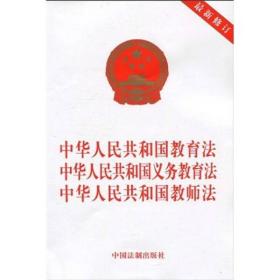 中华人民共和国教育法 中华人民共和国义务教育法 中华人民共和国教师法（最新修订）