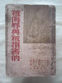 稀见民国老版精品文学《被侮辱与被损害的》（全译本）【陀思退夫斯基选集】，32开620页巨厚一册全。“文光书店”民国三十八年，繁体竖排刊印。版本罕见，品如图！