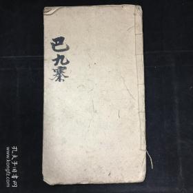 川剧传统剧本：毛笔钞写本《巴九寨》线装一册全，有诸多批校