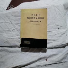 30年代斯大林主义的恐怖  苏联出版物材料汇编