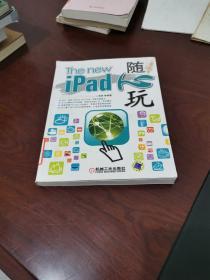 The new iPad随心玩