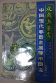 收藏与鉴赏系列丛书：中国现代非贵金属硬币图说（修订版）