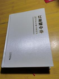 红星耀中华—211名红军将士采访录（南昌市政协文史资料第17辑）