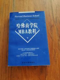 哈佛商学院MBA教程 下