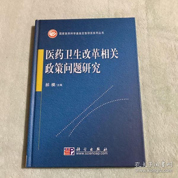 医药卫生改革相关政策问题研究