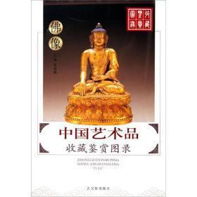 中国艺术品收藏鉴赏图录：收藏鉴赏图录---陶瓷（3册）