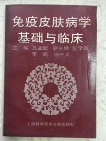 免疫皮肤病学基础与临床 一版一印3500册