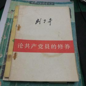 论共产党员的修养(一九三九年七月在延安马列学院的讲演)刘少奇著人民出版社1949年8月版馆藏书1962年印