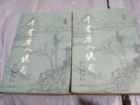 千首唐人绝句（上下）•1985年•一版一印