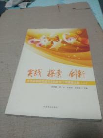 实践、探索、创新 : 北京农学院党建和思想政治工作成果文集. 二