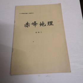 赤峰地理（中小学教师进修乡土地理讲义）签赠本