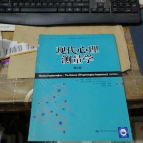 现代心理学测量学-（第3版）