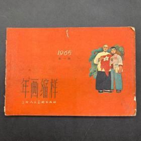 1965年年画缩样第一册，小厚本