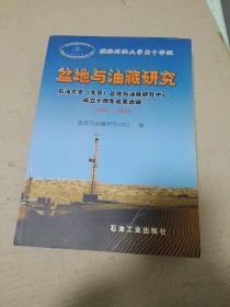 盆地与油藏研究:石油大学(北京)盆地与油藏研究中心成立十周年成果选编:1993~2003