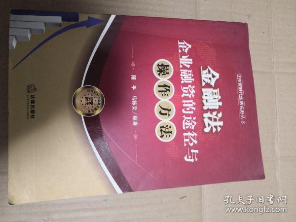 金融法：企业融资的途径与操作方法