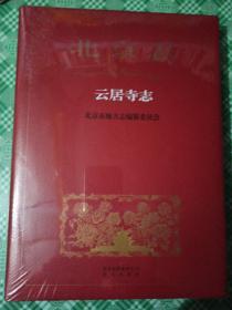 北京志  云居寺志[未开封]