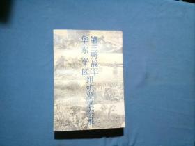 第三野战军华东军 区组织发展实录