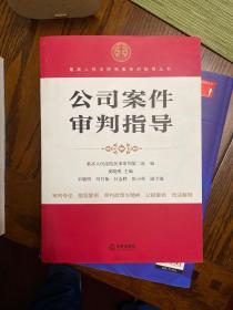 最高人民法院商事审判指导丛书：公司案件审判指导