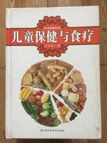 名中医保健指导书：儿童保健与食疗