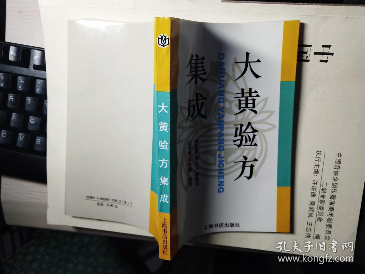 大黄验方集成 焦东海 陈志文 陈敏先 沈学敏 申冬珠编著  上海书店 库存书95品