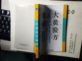 大黄验方集成 焦东海 陈志文 陈敏先 沈学敏 申冬珠编著  上海书店 库存书95品