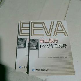 商业银行EVA管理实务