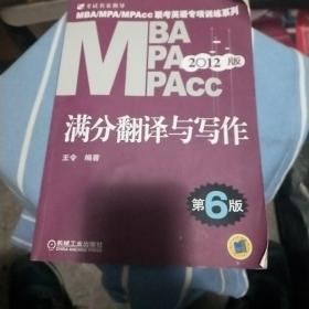 2012MBA MPA MPAcc联考英语专项训练系列：满分翻译与写作（第6版）