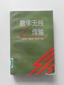 数字无线传输