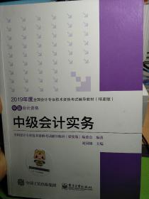 中华会计网校·2019全国会计专业技术资格考试辅导教材（精要版）：中级会计资格·中级会计实务