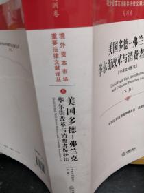 美国多德一弗兰克华尔街改革与消费者保护法（中英文对照本）上下册