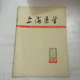 上海医学 1979年 第2卷 第10期