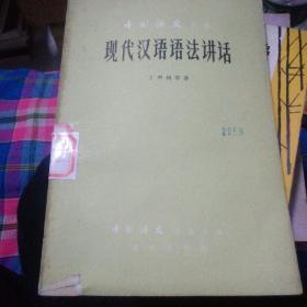 现代汉语语法讲座。