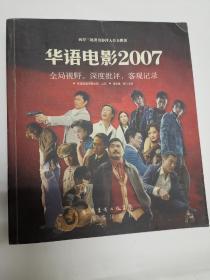 华语电影2007