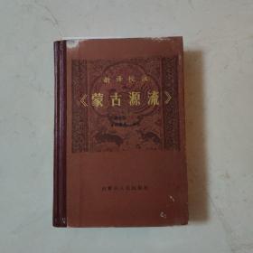 蒙古源流 新译校注