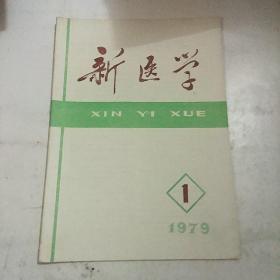 新医学 1979年 第1期