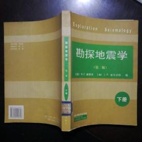 勘探地震学 第二版 下册