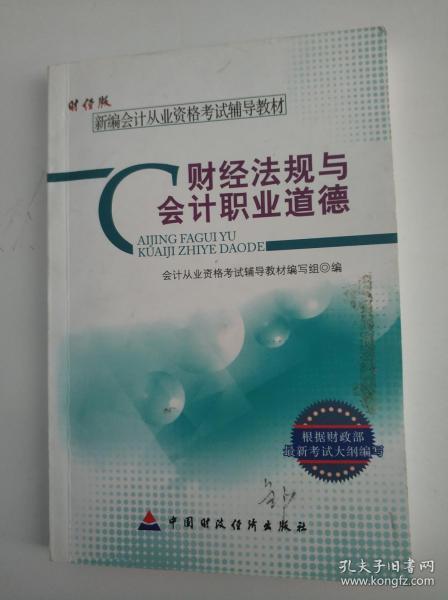 新编会计从业资格考试辅导教材：财经法规与会计职业道德（财经版）