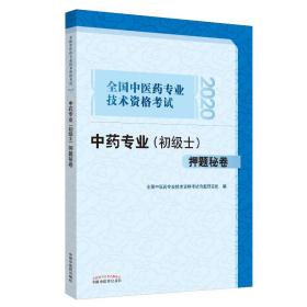 2020全国中医药专业技术资格考试中药专业（初级士）押题秘卷·全国中医药专业技术资格考试通关系列