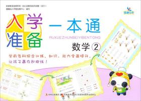 晨曦早教·入学准备一本通：数学2