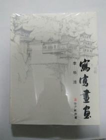 写写画画~刘华清（全新未拆）