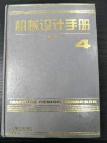 机械设计手册 新版4 精装