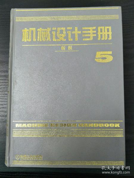 机械设计手册 新版5